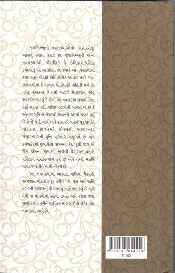 Sansarsetu (સંસારસેતુ)